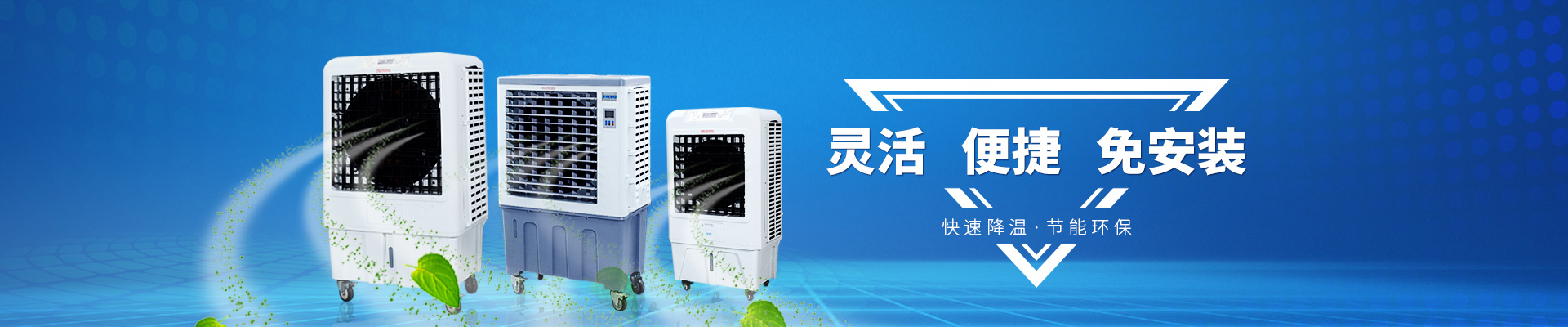 移動冷風(fēng)機(jī)-靈活 便捷 免安裝