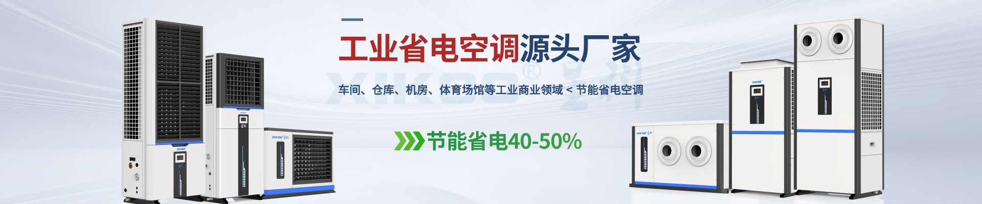 星科是工業省電空調,蒸發冷省電空調,廠房降溫設備,環保空調冷風機及降溫工程廠家