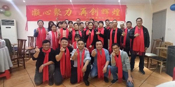 星科實(shí)業(yè)年會