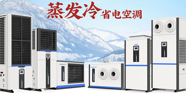 星科蒸發冷空調廠家：雙效制冷，為工商業打造節能降溫新方案